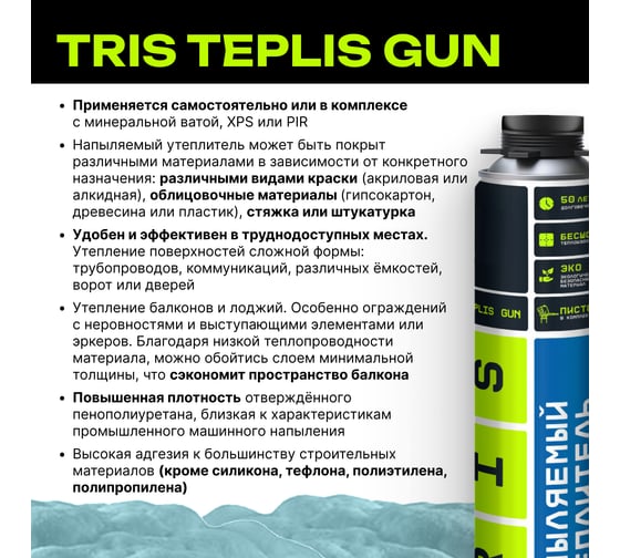 Напыляемый утеплитель с пистолетом в комплекте TriS Teplis GUN Е893