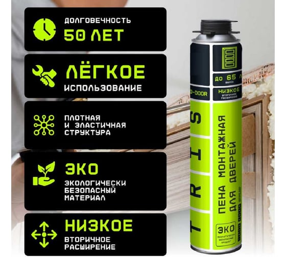 Профессиональная монтажная пена для дверей TriS PRO-DOOR ПМ08