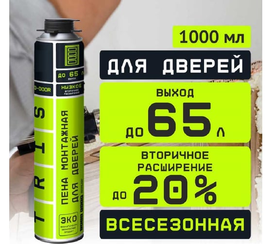 Профессиональная монтажная пена для дверей TriS PRO-DOOR ПМ08
