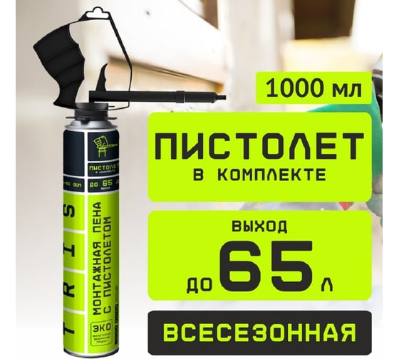 Монтажная пена с пистолетом TriS Pro-65 GUN ПМ019