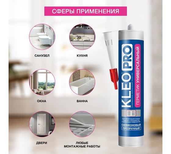 Силиконовый универсальный герметик KLEO проз 280мл 110 герм Унив П PRO
