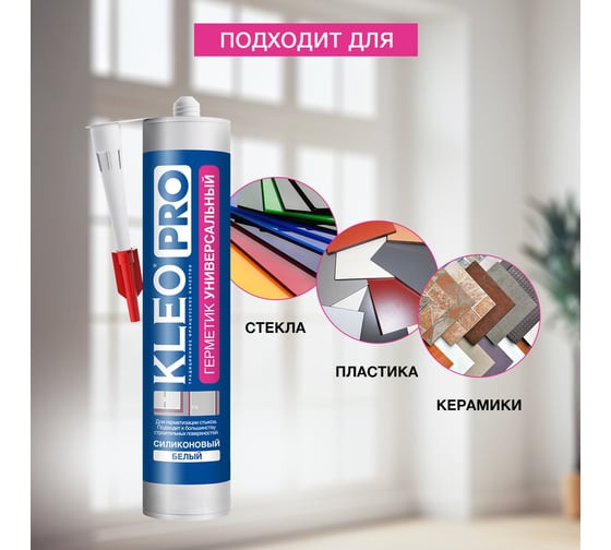 Силиконовый универсальный герметик KLEO бел 280мл 110 герм Унив Б PRO