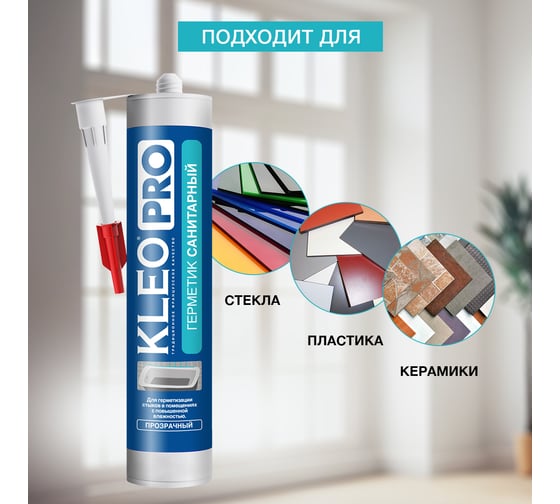 Силиконовый санитарный герметик KLEO проз 280мл 100 герм Сан. П PRO