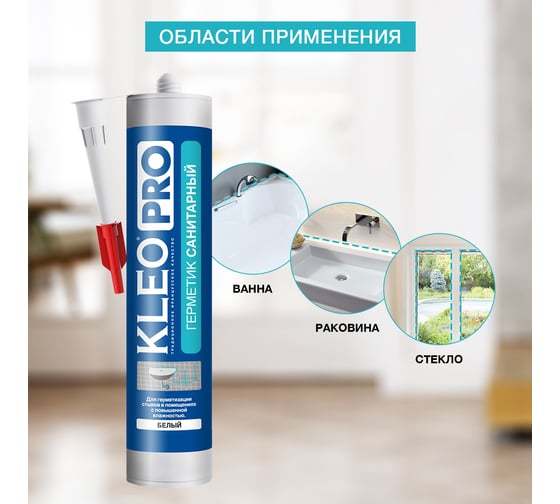 Силиконовый санитарный герметик KLEO бел 280мл 100 герм Сан. Б PRO