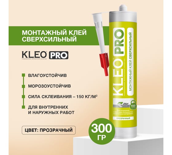 Монтажный сверхсильный клей KLEO жидкие гвозди 300 гр. PRO 130 монтаж Сверхсил