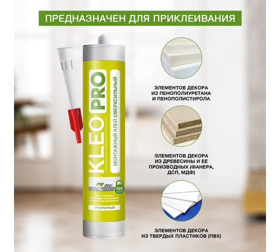 Монтажный сверхсильный клей KLEO жидкие гвозди 300 гр. PRO 130 монтаж Сверхсил