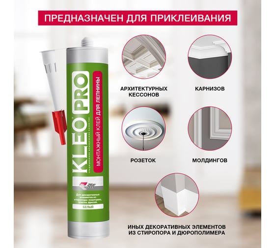 Монтажный клей жидкие гвозди для лепнины KLEO 420 гр PRO 130 монтаж д/Лепнины