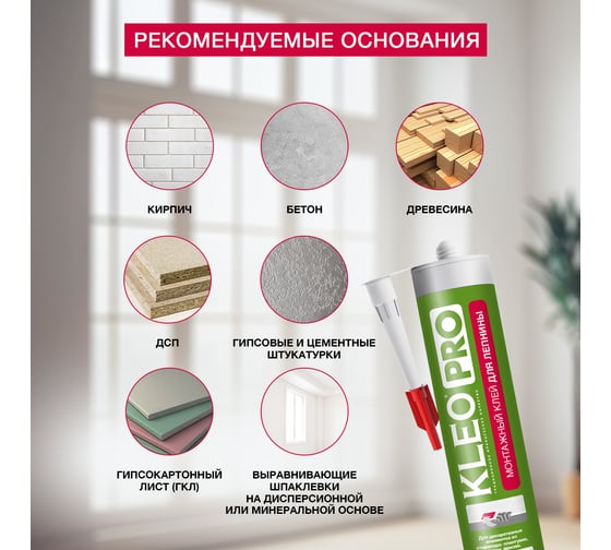 Монтажный клей жидкие гвозди для лепнины KLEO 420 гр PRO 130 монтаж д/Лепнины