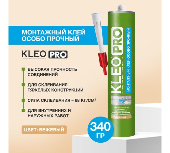 Монтажный особо прочный клей KLEO жидкие гвозди 360 гр PRO 150 монтаж Особопроч