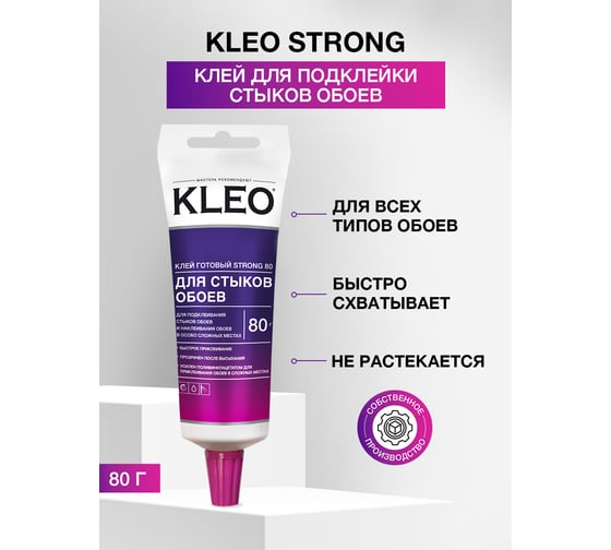 Клей для стыков обоев KLEO STRONG 080 стыки