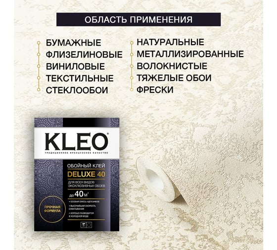 Обойный клей для эксклюзивных обоев KLEO сыпучий 072 DELUXE 40