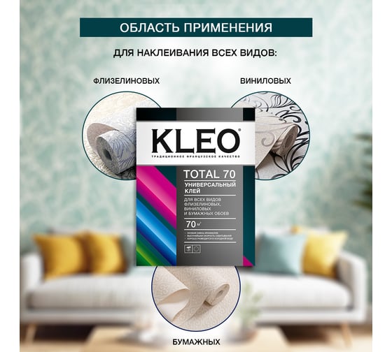 Универсальный обойный клей KLEO сыпучий 075 TOTAL 70