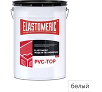 Жидкая пвх-мембрана Elastomeric pvc-top Systems финиш 20 кг, белая 201001