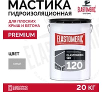 Мастика для кровли Elastomeric 120 финиш 20 кг, серый 1200004