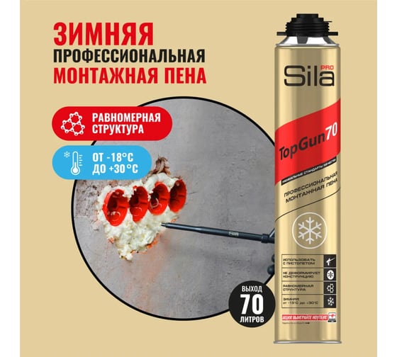 Профессиональная монтажная пена Sila Pro TopGun 70 winter 880 мл A1478Z