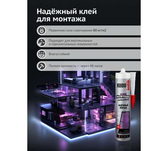 Клей KUDO Home мontage для надежного монтажа, на акриловой основе, белый, 280 мл KBK-321