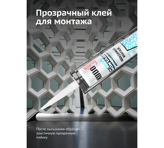 Клей KUDO Home invisible мontage для невидимого монтажа, на акриловой основе, прозрачный, 280 мл KBK-320