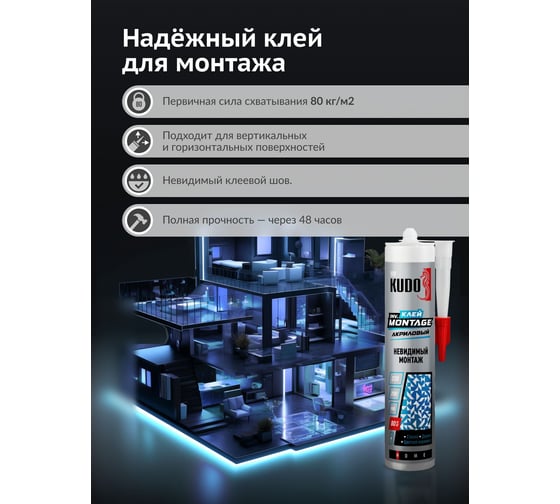 Клей KUDO Home invisible мontage для невидимого монтажа, на акриловой основе, прозрачный, 280 мл KBK-320