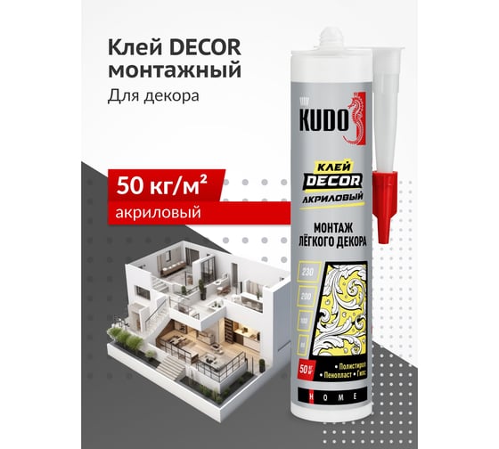 Клей KUDO Home décor для монтажа легкого декора, на акриловой основе, белый, 280 мл KBK-311