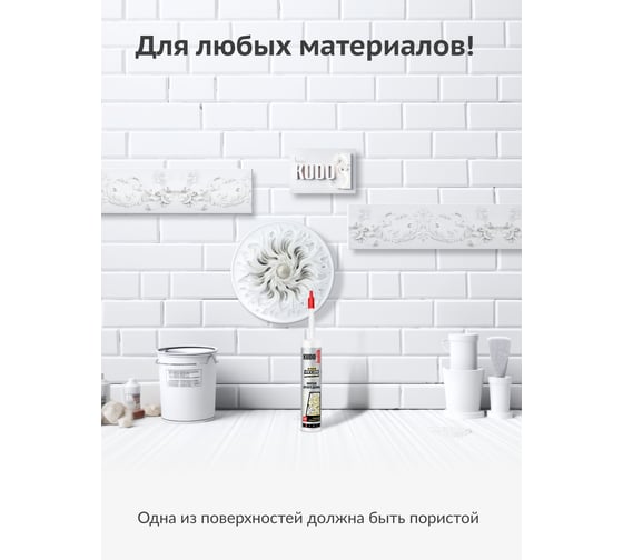 Клей KUDO Home décor для монтажа легкого декора, на акриловой основе, белый, 280 мл KBK-311