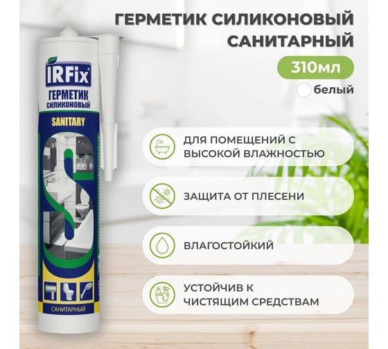 Герметик силиконовый санитарный IRFIX Sanitary белый 310мл 20004