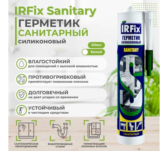 Герметик силиконовый санитарный IRFIX Sanitary белый 310мл 20004