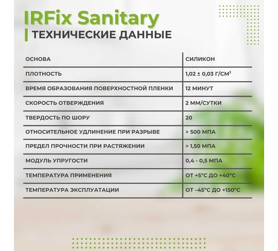 Герметик силиконовый санитарный IRFIX Sanitary белый 310мл 20004