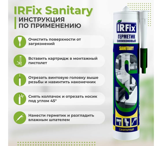 Герметик силиконовый санитарный IRFIX Sanitary белый 310мл 20004