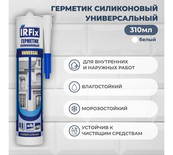 Герметик силиконовый универсальный IRFIX Universal белый 310мл 20002