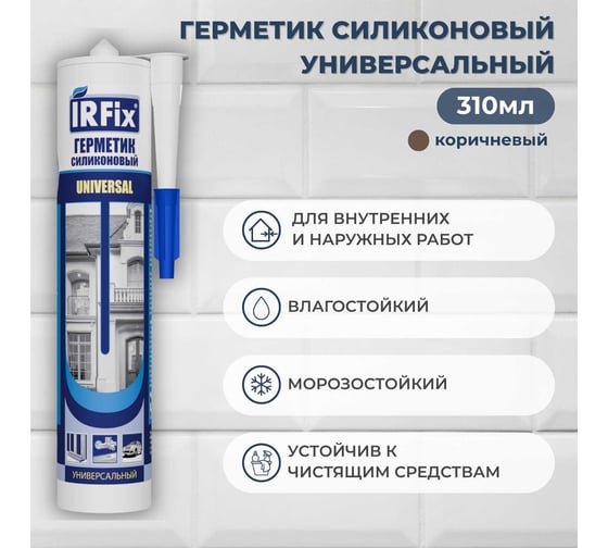 Герметик силиконовый универсальный IRFIX Universal коричневый 310мл 20033