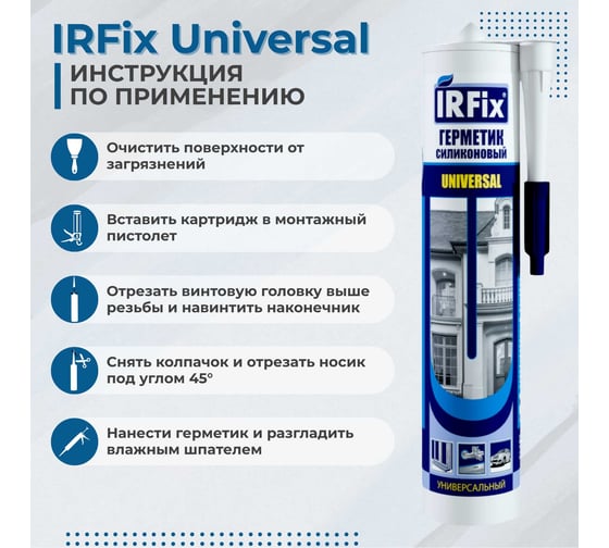 Герметик силиконовый универсальный IRFIX Universal коричневый 310мл 20033