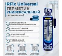 Герметик силиконовый универсальный IRFIX Universal черный 310мл 20034