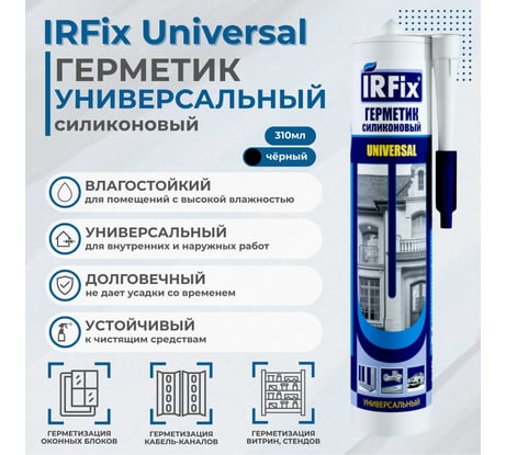 Герметик силиконовый универсальный IRFIX Universal черный 310мл 20034