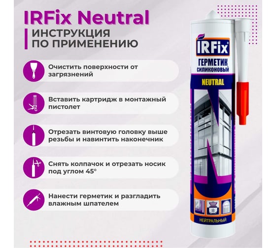 Силиконовый нейтральный герметик IRFIX Neutral бесцветный 310 мл 20018