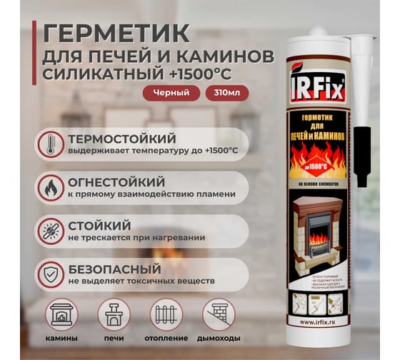 Герметик IRFIX для печей и каминов +1500ºС 310мл черный 20015