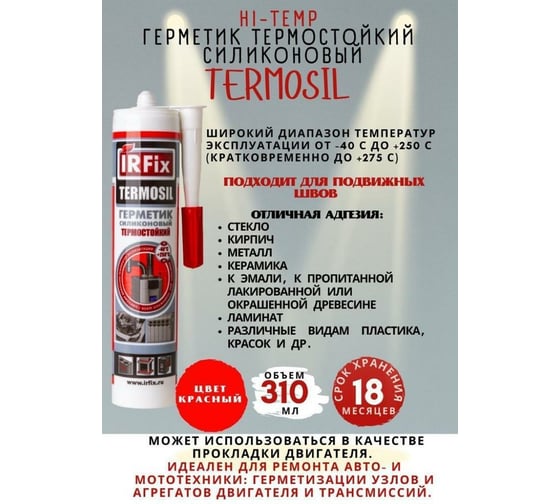Высокотемпературный силиконовый герметик IRFIX TERMOSIL красный, 310 мл 20019