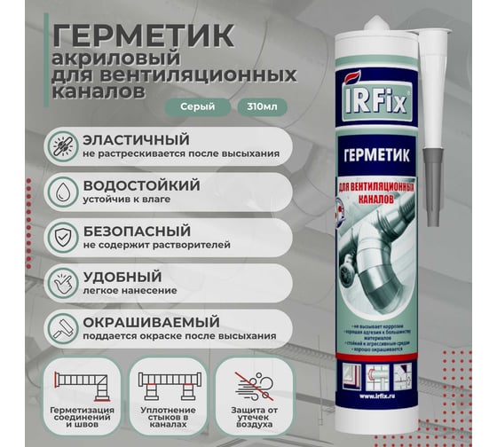 Герметик IRFIX акриловый для вентиляционных каналов 310мл серый 20051