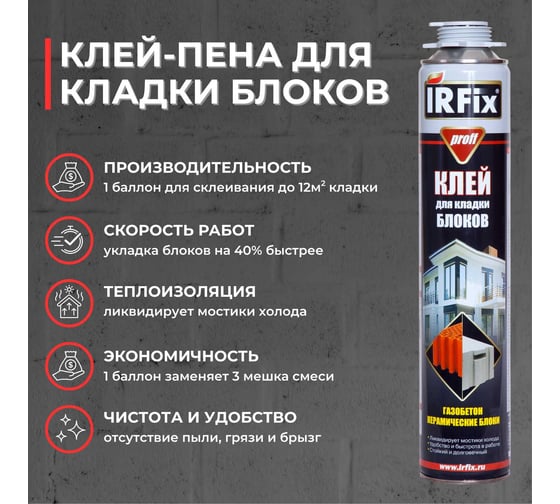 Клей-пена строительный IRFIX для кладки блоков Proff 750мл 10007