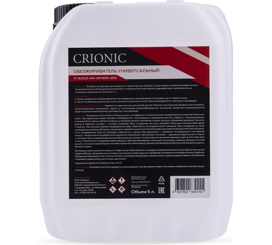 Универсальный обезжириватель crionic 5 л OYC05155