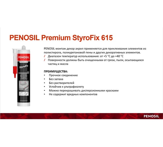 Монтажный клей Penosil StyroFix 615 280 мл H4757
