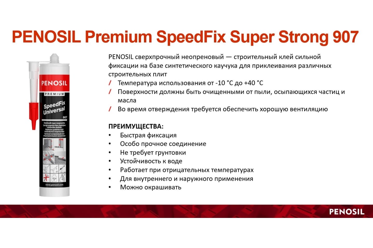 Монтажный клей Penosil SpeedFix Super Strong 907 280 мл H4754