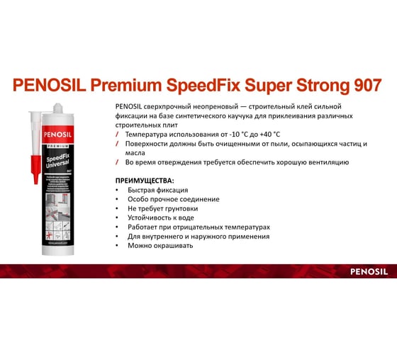 Монтажный клей Penosil SpeedFix Super Strong 907 280 мл H4754