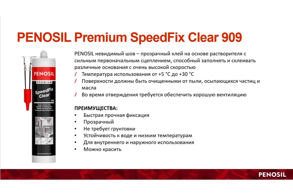 Монтажный клей Penosil SpeedFix Clear 909 280 мл H4753 - выгодная цена,  отзывы, характеристики, фото - купить в Москве и РФ