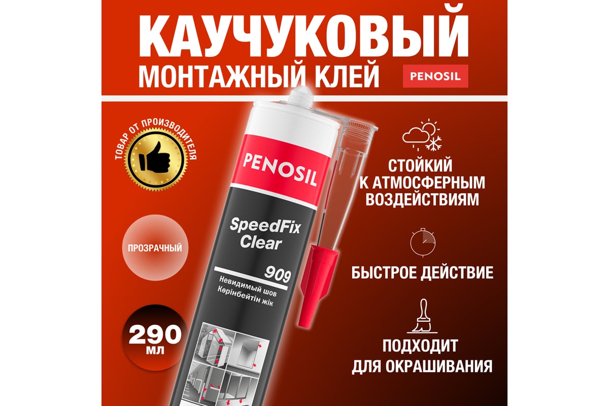 Монтажный клей Penosil SpeedFix Clear 909 280 мл H4753 - выгодная цена,  отзывы, характеристики, фото - купить в Москве и РФ