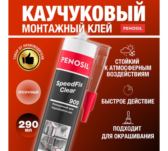 Монтажный клей Penosil SpeedFix Clear 909 280 мл H4753