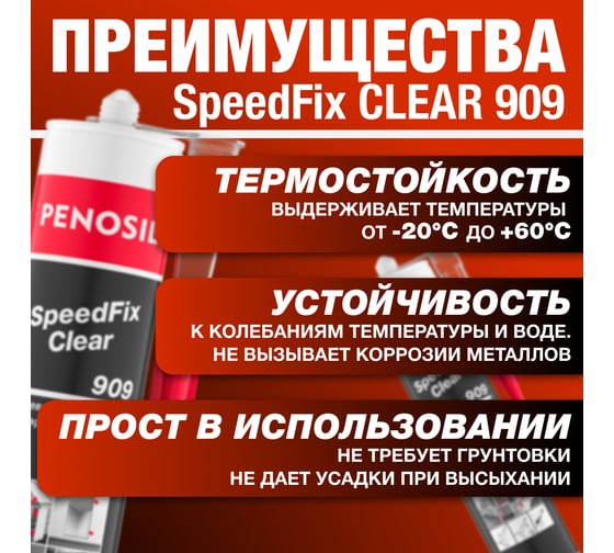 Монтажный клей Penosil SpeedFix Clear 909 280 мл H4753