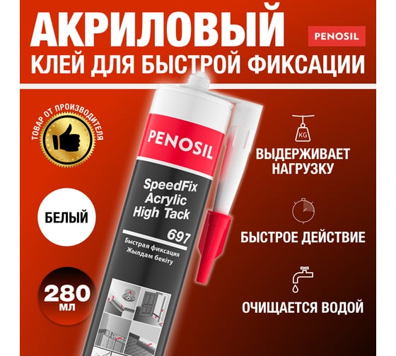 Монтажный клей Penosil SpeedFix Acrylic High Tack 697 280 мл H4756