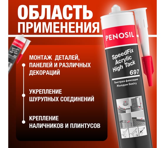 Монтажный клей Penosil SpeedFix Acrylic High Tack 697 280 мл H4756