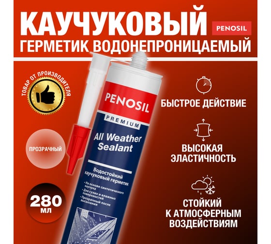 Герметик Penosil всепогодный прозрачный Premium Sealant 280 мл H4188