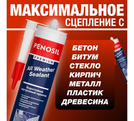Герметик Penosil всепогодный прозрачный Premium Sealant 280 мл H4188